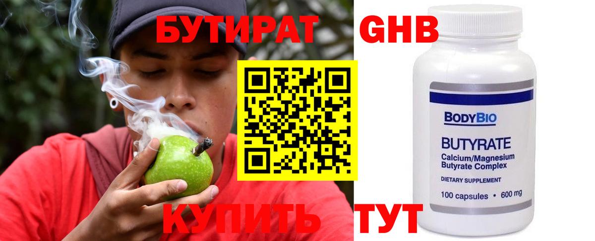 БУТИРАТ оксибутират Кызыл
