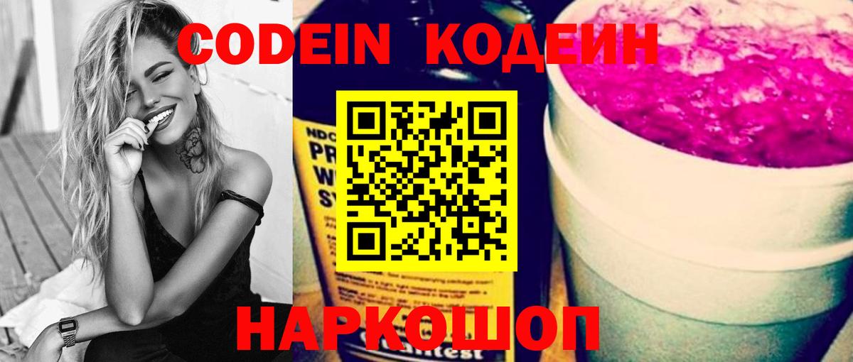 Кодеин Purple Drank  Вход с VPN  Кызыл 